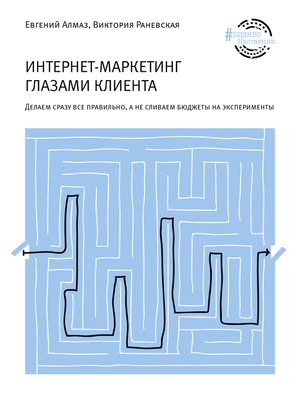 cover image of Интернет-маркетинг глазами клиента